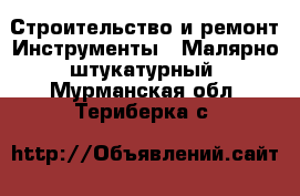 Строительство и ремонт Инструменты - Малярно-штукатурный. Мурманская обл.,Териберка с.